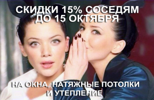 Акция «Соседи». Скидка 15 % на окна, натяжные потолки и утепление