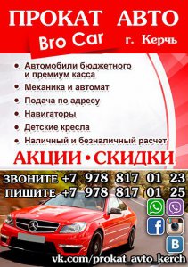 Прокат Авто в Керчи BroCar