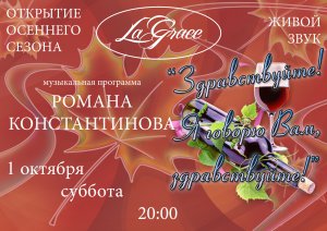 «La-Grace» приглашает Вас провести теплый осенний вечер