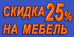 Скидка на мебель 25%