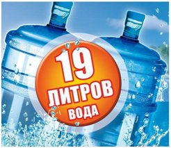 Вода 19 литров всегда в наличии в «Магазинах Воды»