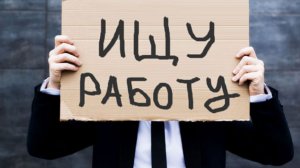 Новости » Общество: В Крыму на учёте в службе занятости состоят менее пяти тысяч безработных