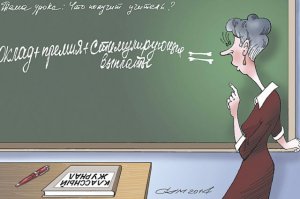 Новости » Общество: В Крыму учителям предлагают выплачивать стимулирующие раз в полугодие