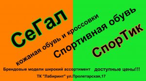 Магазин «СпорТиК» и «Сегал» в ТК «Лабиринт» приглашают