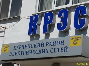 Новости » Коммуналка: Керченский РЭС просит  своевременно оплачивать за потребленную электроэнергию