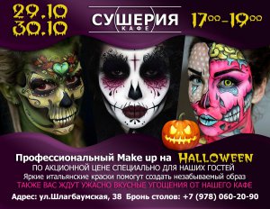 Друзья, хотите сделать яркий и незабываемый образ на HALLOWEEN?