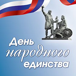 ГЕНБАНК поздравляет с Днем народного единства!