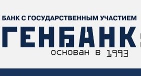 Офисы ГЕНБАНКа обслуживают  клиентов и по субботам