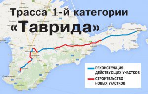 В Крыму утвердили окончательный маршрут  трассы «Таврида»