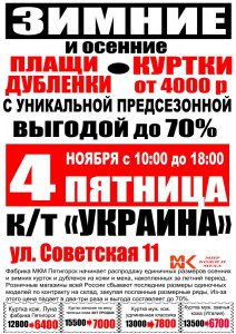 В кинотеатре «Украина», 4 ноября - ликвидация Пятигорской фабрики одежды