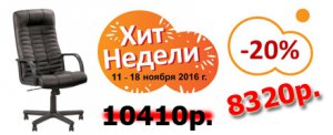 Склад-магазин «Стол-Стул» с 11 по 18 ноября проводит Акцию»