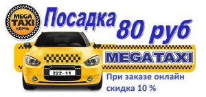 Новые тарифы на услуги «МЕГА ТАКСИ»