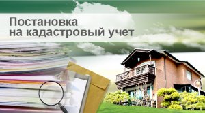 Новости » Общество: С крымчан не будут требовать разрешения на строительство жилого дома при постановке на учет