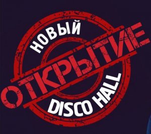 Открытие DISCO HALL КАМЕЛОТ