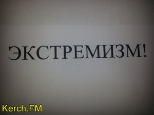 Новости » Криминал и ЧП: Керчанин заплатит за распространение  экстремистских материалов в Интернете 3000 рублей