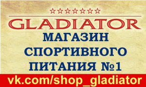 Бизнес новости: Скидки в магазине «Гладиатор» - чем больше, тем дешевле!