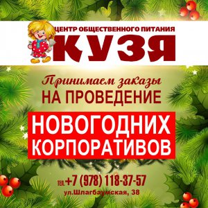 Веселые и вкусные новогодние праздники вместе с «Кузей»!