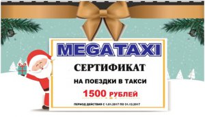 Розыгрыш подарков от «Мега такси»