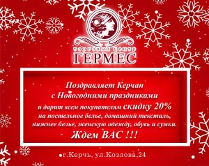 Бизнес новости: Торговый центр «Гермес» поздравляет с новогодними праздниками!