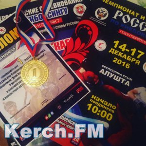 Керчане привезли золотую медаль со Всероссийского турнира по кикбоксингу