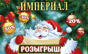 Снегопад подарков в «Империал»!