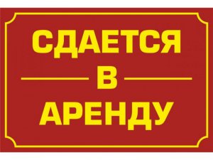 Бизнес новости: Сдам в аренду помещение