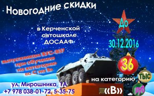 Керченская автомобильная школа ДОСААФ приглашает