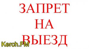 Новости » Общество: Украинца, который имел задолженность по алиментам, не выпустили из Крыма