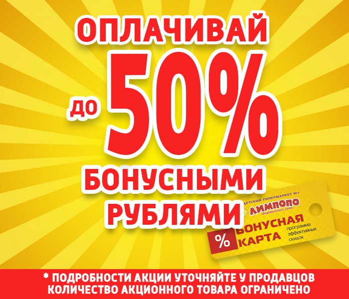 Бонус товары. Оплачивайте бонусами покупку. 50 Бонусов. Оплата до 50% бонусами. Оплатите 50%.