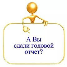 А вы сдали годовой отчет?