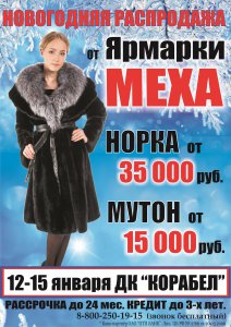 Новогодняя распродажа от Ярмарки меха!