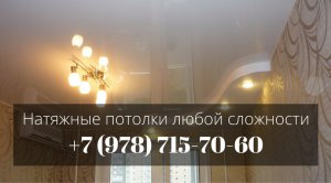 Натяжные потолки любой сложности. +7 (978) 715-70-60