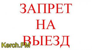 Новости » Общество: Гражданин  Германии не смог выехать из Крыма из-за долгов