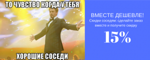 Акция «Дружные соседи». Скидка 15% на натяжные потолки последние 2 дня!