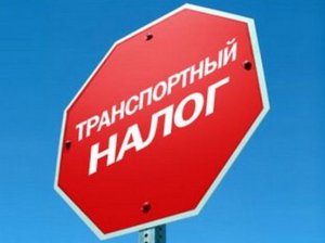 Крымчане заплатили более 155 млн рублей транспортного налога