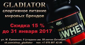 Бизнес новости: Поступление в магазине «Гладиатор» - Скидки -15% до 31 января!