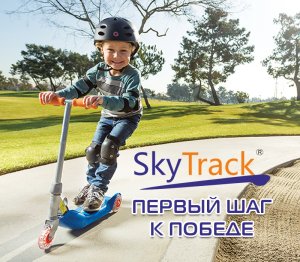 Sky Track: первый шаг к победе