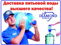 Питьевая вода в 19л бутылях ТМ «DIAMOND AQUA»