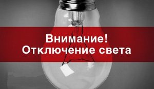 Новости » Общество: График плановых отключений электроэнергии на февраль в Керчи