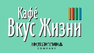 Ваш досуг со «ВКУСОМ ЖИЗНИ»