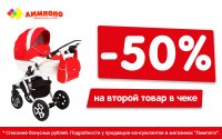 Акция «-50 на второй товар в чеке!»