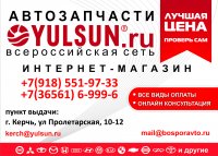 Интернет-магазин автозапчастей yulsun.ru