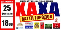 ХаХаБаттл городов 25 февраля в 18.00 в ДК «Корабел»