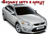 Возьму в аренду автомобиль