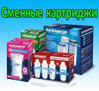 Где купить фильтры и картриджи  по самой низкой цене?