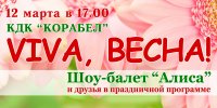 Бизнес новости: «Viva, Весна!» от шоу-балета «Алиса»