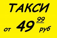 Поездка в такси от 49.99 рублей