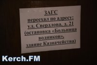 Новости » Общество: Керченский ЗАГС переезжает на Свердлова