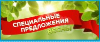 В магазине «Все по КАР-ману» специальные предложения весны