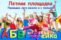 Бизнес новости: Летняя площадка  2017 для детей  от 5 до 12 лет